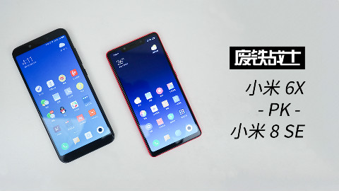 小米 8SE 对比小米 6X 评测及选购建议